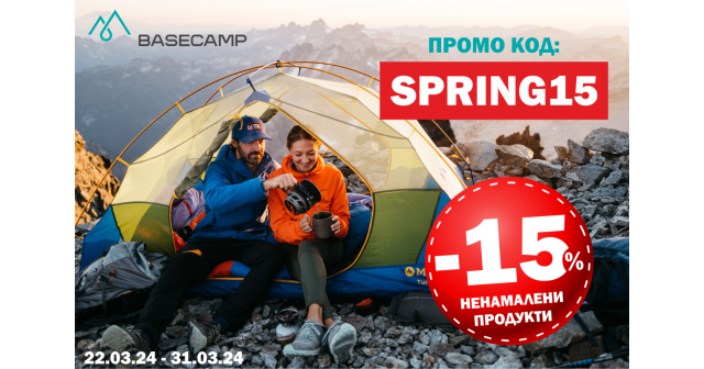 ПРИВЕТСТВАМЕ ПРОЛЕТТА С -15% НА НОВИ НЕНАМАЛЕНИ ПРОДУКТИ