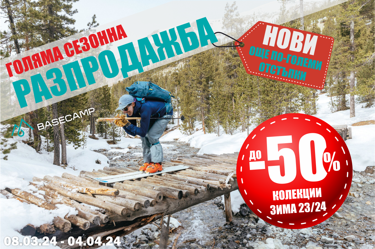 Голямата сезонна разпродажба продължава! НОВИ, още по-големи ОТСТЪПКИ до -50%!